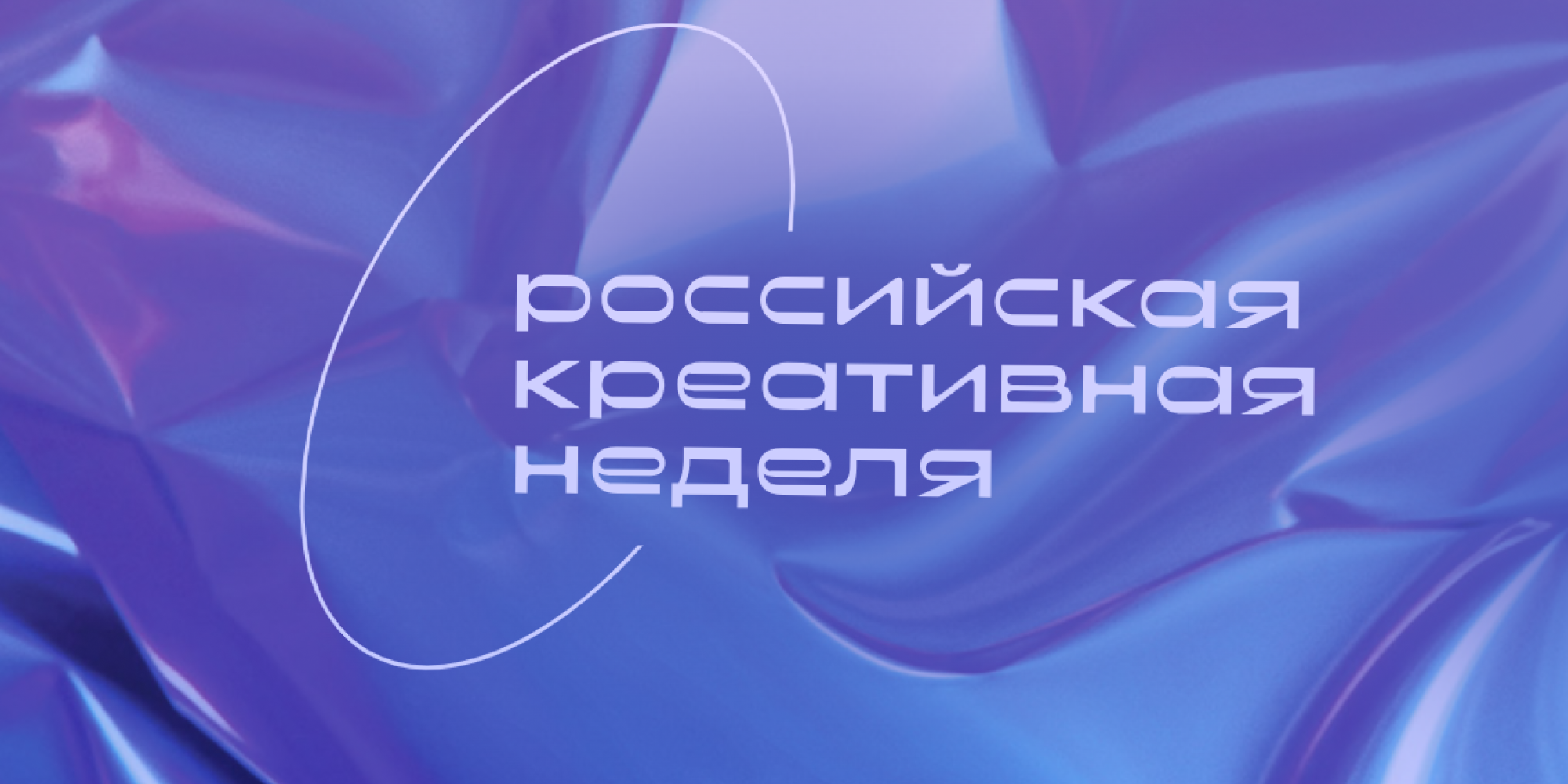 Российская креативная неделя