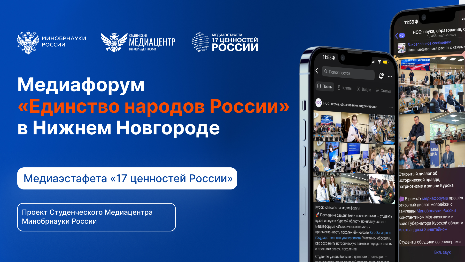 Медиаэстафета «17 ценностей России»: медиафорум, посвящённый ценности «Единство народов России»