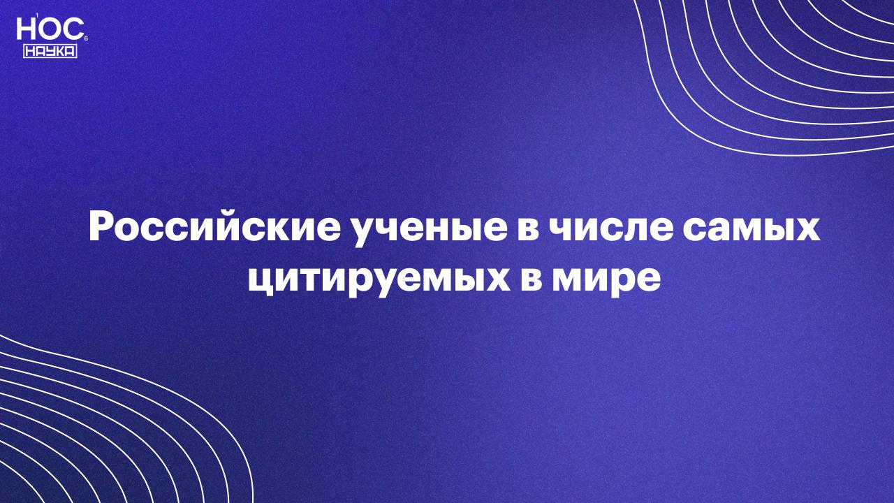 5 россиян вошли в рейтинг самых цитируемых ученых мира 